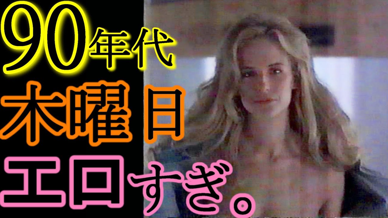 90年代（関東/千葉の）木曜日エ○すぎ。木曜洋画劇場＋深夜番組