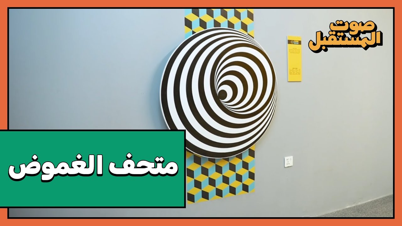 متحف الغموض في بغداد