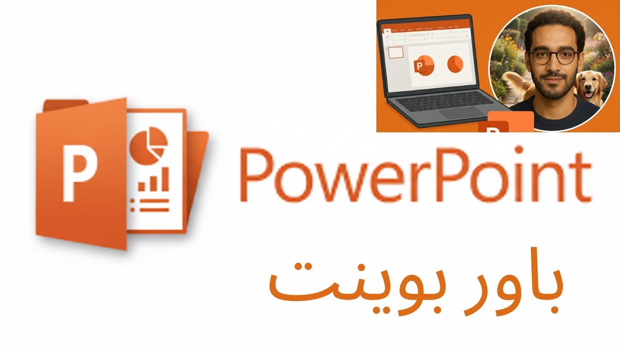 تعلم برنامج الباوربوينت من الصفر خطوة بخطوة | PowerPoint للمبتدئين