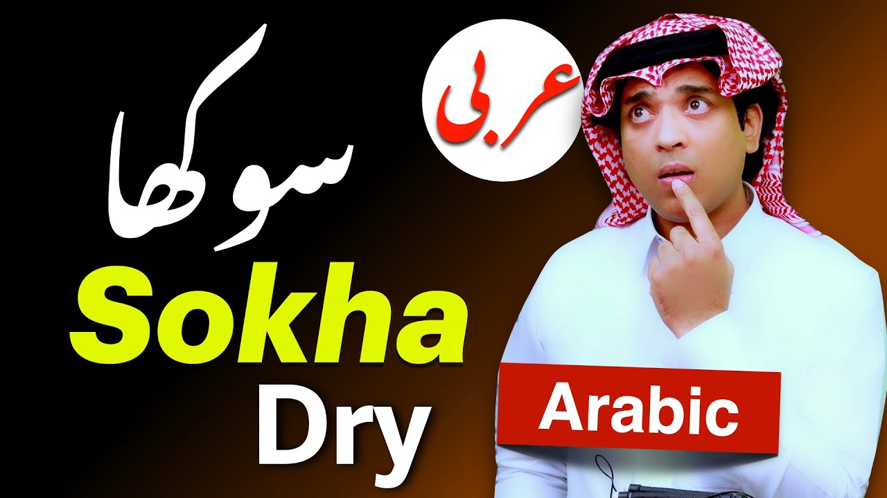 Learn basic spoken arabic with urdu & English | سوکھا کی عربی | Sokha ki Arbi | Dry in Arabic