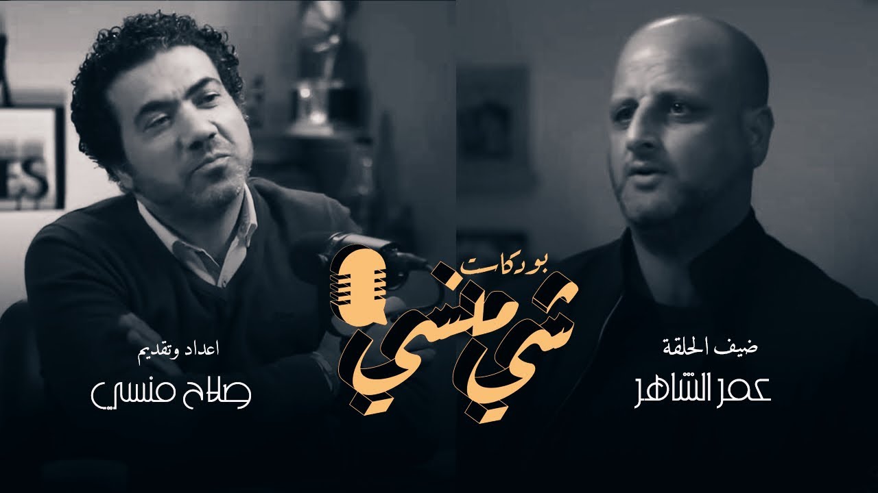 الحلقة 23 من بودكاست شي منسي مع الصحفي عمر الشاهر #بودكاست_شي_منسي