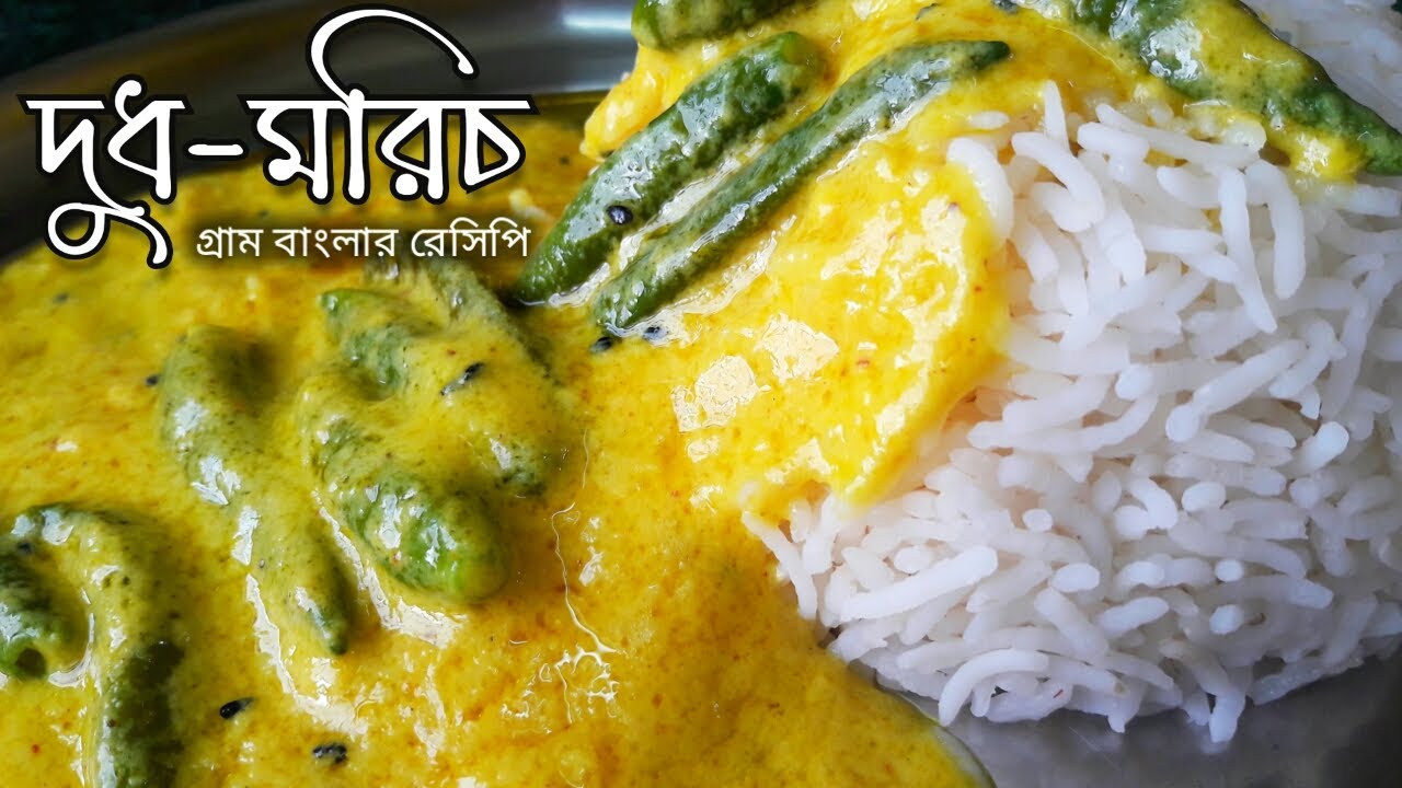 কাঁচালঙ্কার ঝোল | Green Chilli Curry | Green Chilli and Milk Recipe| Lost and Rare Recipes