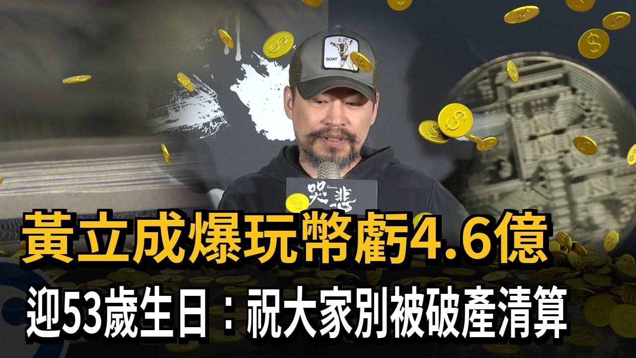 黃立成爆玩幣虧4.6億　迎53歲生日：祝大家別被破產清算－民視新聞