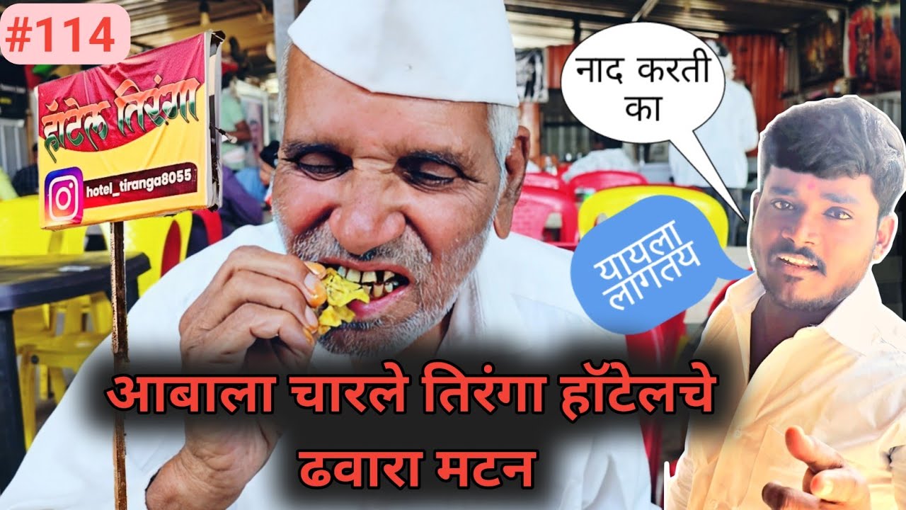 आबाला चारले हॉटेल तिरंगाचे ढवारा मटन | recipe | food vlog