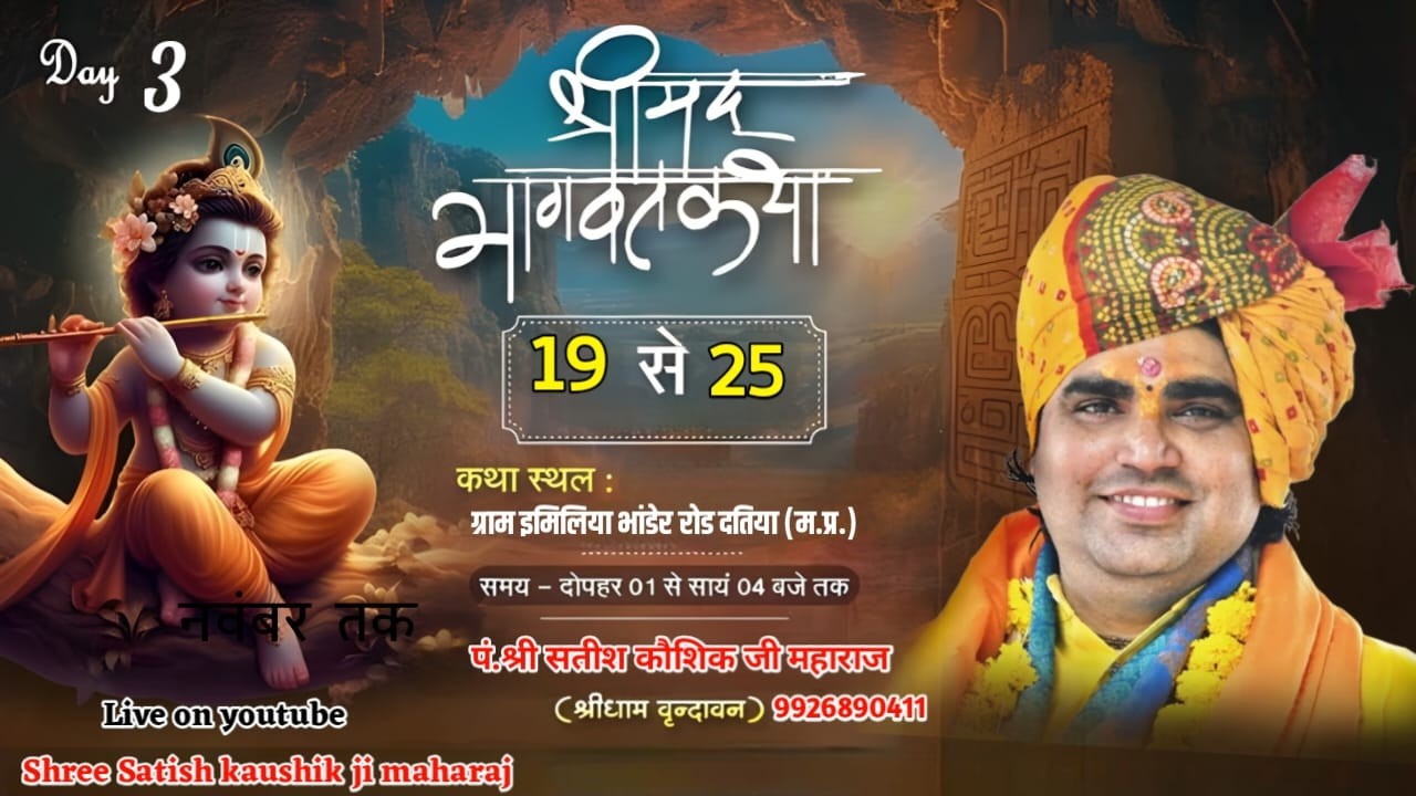 LIVE🔴DAY-3 श्रीमद् भागवत कथा पं.श्री सतीश कौशिक जी महाराज इमिलिया भांडेर रोड दतिया (म.प्र.)