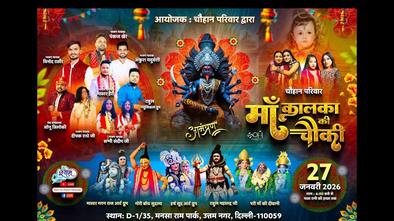 🔥LIVE :- विशाल माँ कालका की चौकी ~ चौहान परिवार द्वारा || मनसा राम पार्क #live #bhajan