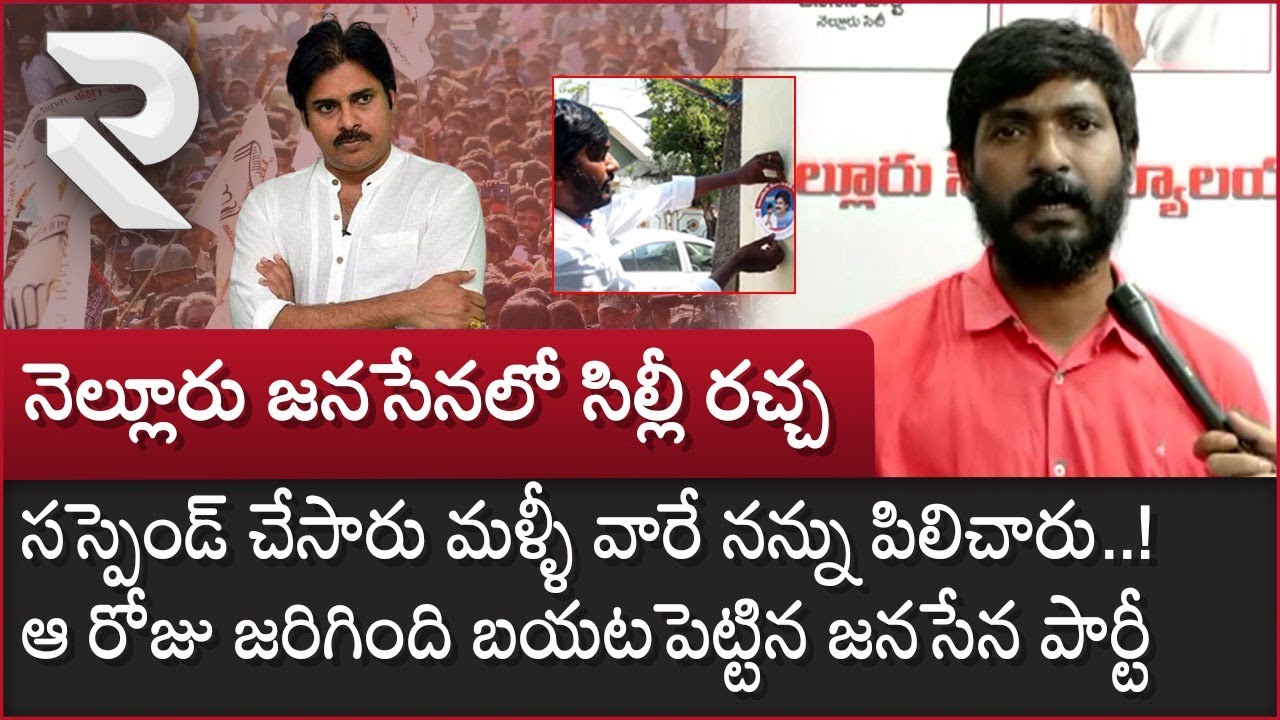Nellore City Janasena incharge Vinod Reddy Reaction on his Suspend || Pawan Kalyan || RTV Nellore