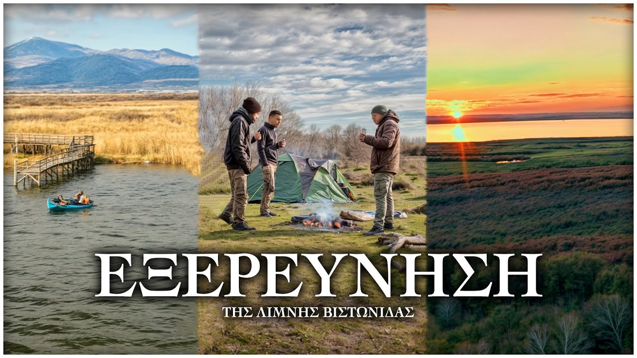 ΚΑΤΑΣΚΗΝΩΣΑΜΕ ΣΤΗ ΛΙΜΝΗ ΒΙΣΤΩΝΙΔΑ