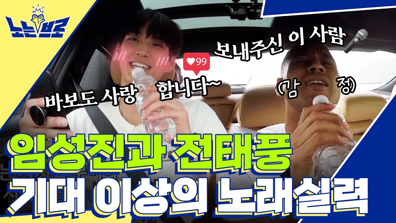 다시 돌아온🏐배구루키 임성진이 부르는 바보에게 바보가🎤(feat. 전태풍)│[노는브로] 매주 (수) 밤 8시 50분 E채널