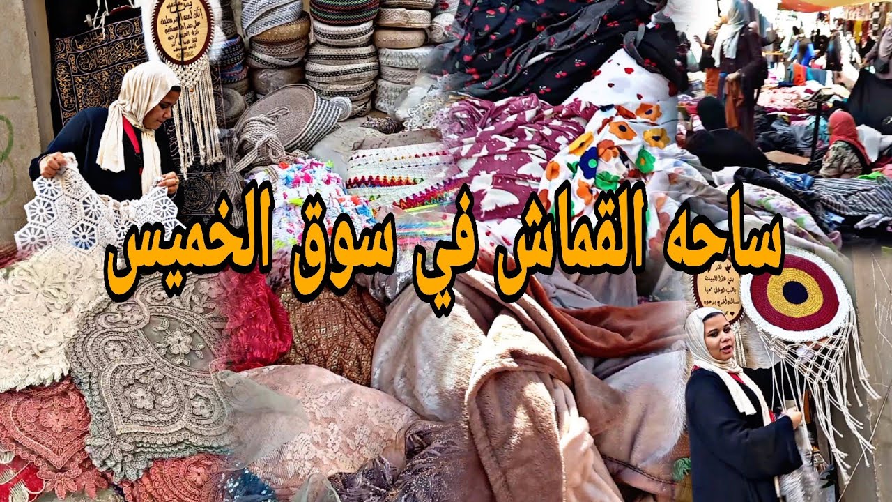 المكان ده في سوق الخميس في حته تانيه ❌️ ساحه القماش في سوق الخميس الأسعار فيها من ٥ج #تجهيزات_البيت
