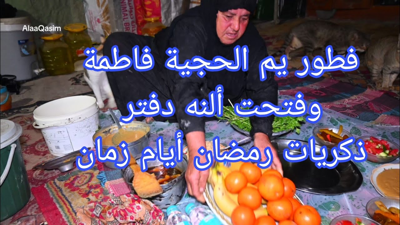 فطور  وحديث عن بركة رمضان أيام زمان.. في ضيافة الحجية فاطمة 