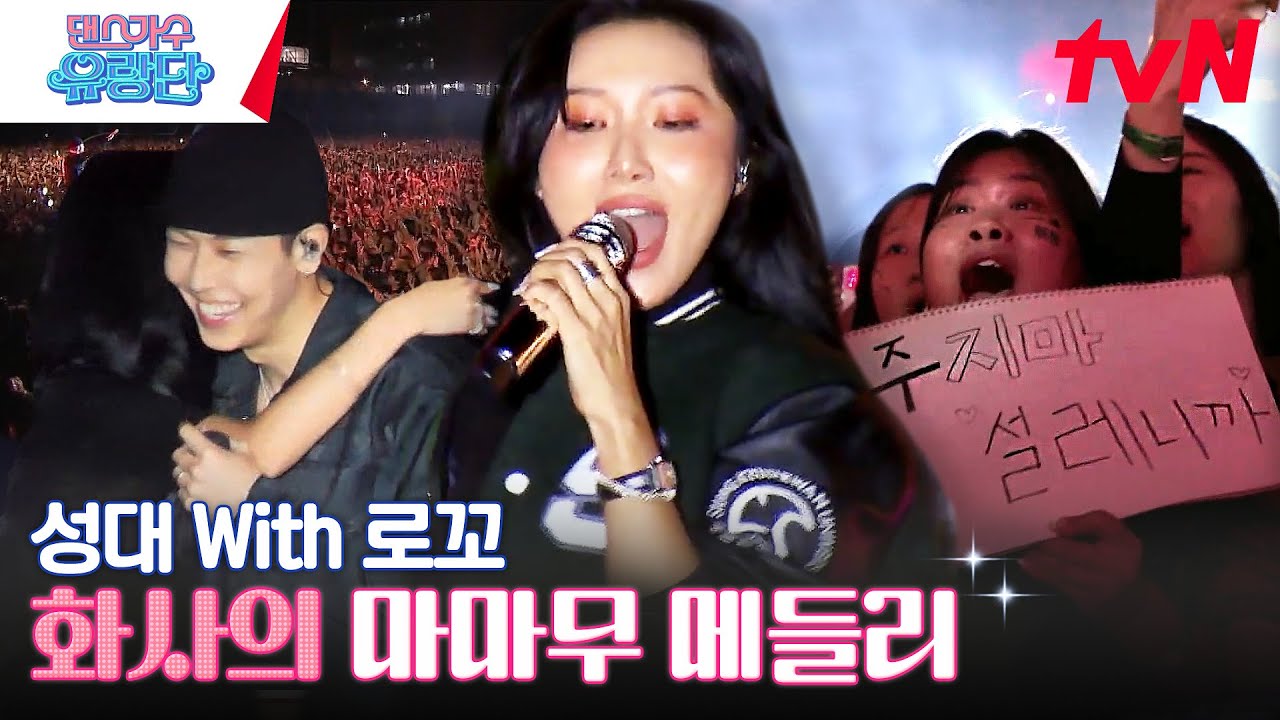 축제 좀 다녀본 막내 화사의 마마무 메들리(With 로꼬) #댄스가수유랑단 EP.5 | tvN 230622 방송