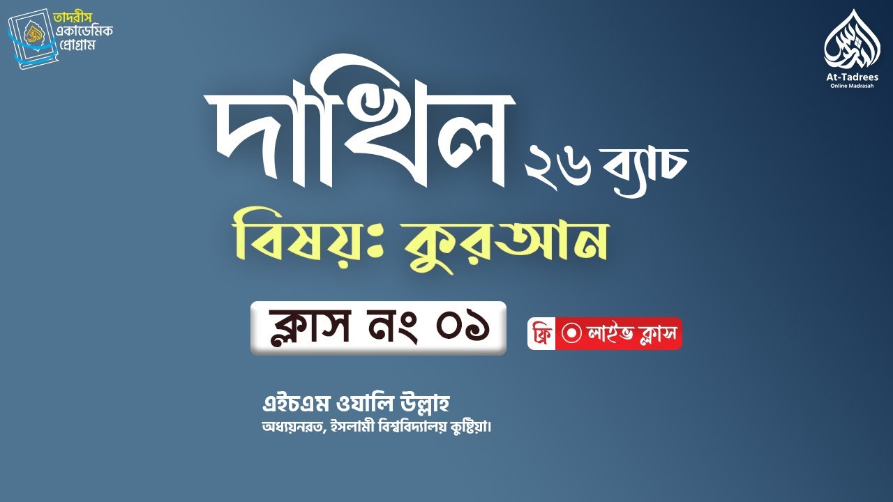 কুরআন মাজীদ | ফ্রি ক্লাস নং- ০১ | দাখিল ২৬ অল ইন ওয়ান ব্যাচ
