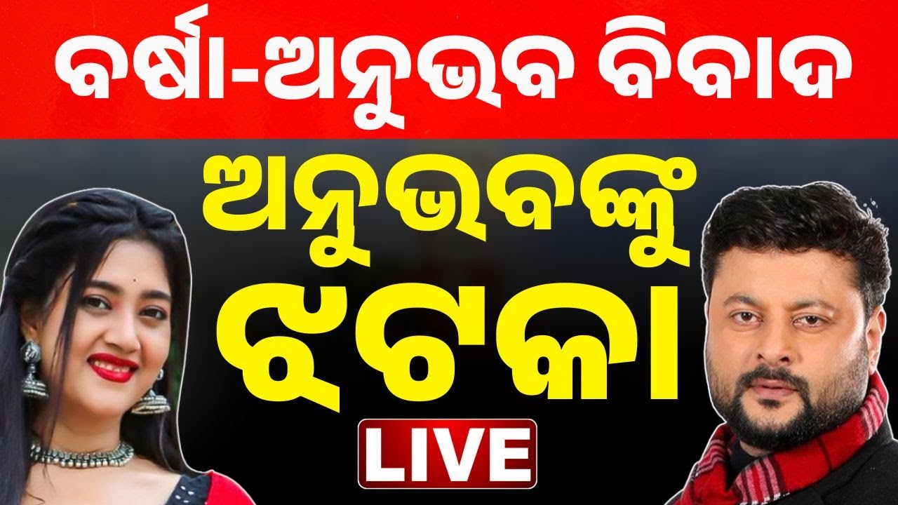 🔴Big Breaking ବର୍ଷା ଅନୁଭବ ବିବାଦରେ ନୂଆ ମୋଡ଼ | Varsha vs Anubhav Legal Battle | Latest Updates