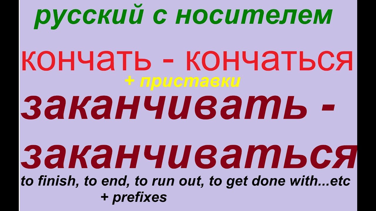 № 341 КОНЧАТЬ - КОНЧАТЬСЯ / ЗАКАНЧИВАТЬ - ЗАКАНЧИВАТЬСЯ