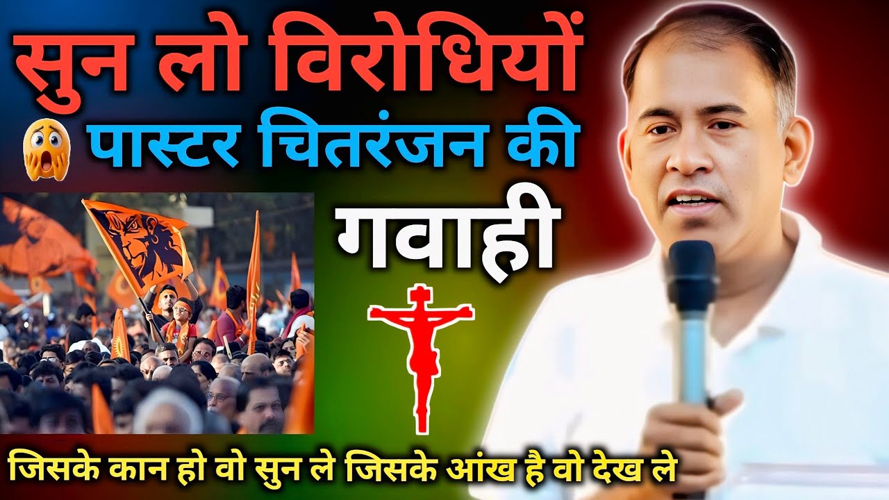 ✝️ आ गया पास्टर चितरंजन सर की #अद्भुत #गवाही ओ सुनेगा आशीष #Paster #Chittaranjan @PavitraLahu-sz9df
