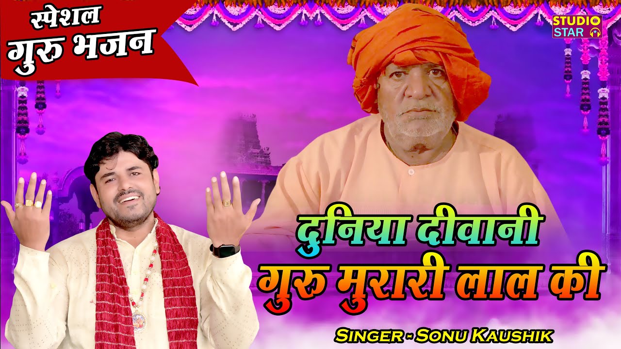 Duniya Diwani Guru Murari Lal Ki | Special Satguru Bhajan | Sonu Kaushik | गुरु मुरारी लाल नया भजन
