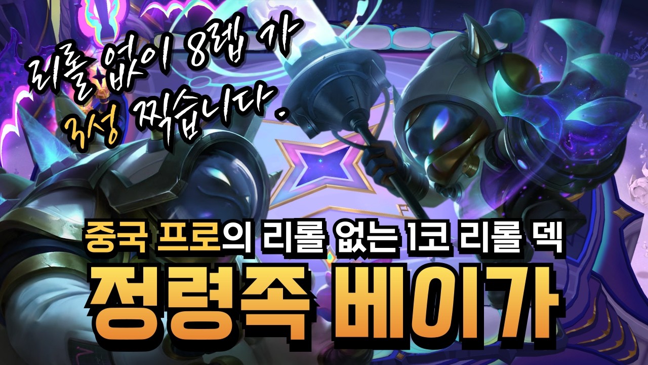중국 프로의 리롤 없는 1코 리롤 덱 7정령족 베이가