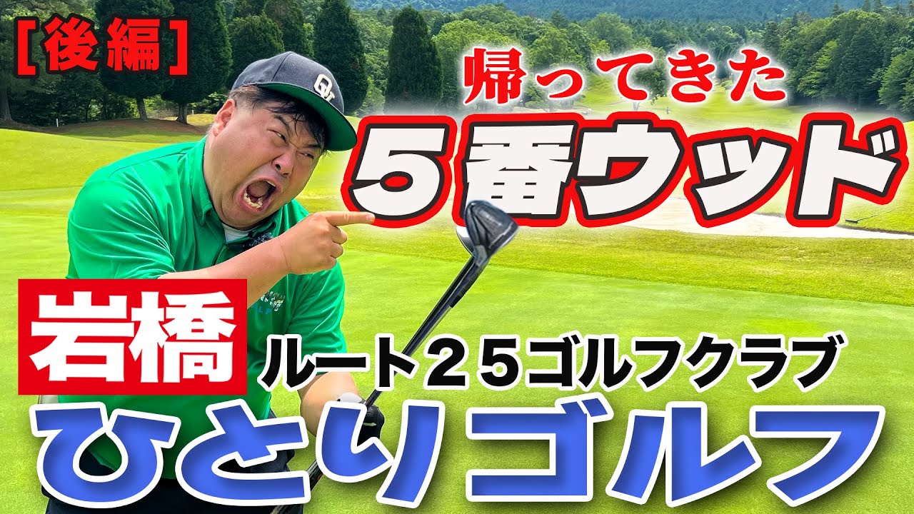 岩橋ひとりゴルフ in ルート25ゴルフクラブ【後編】
