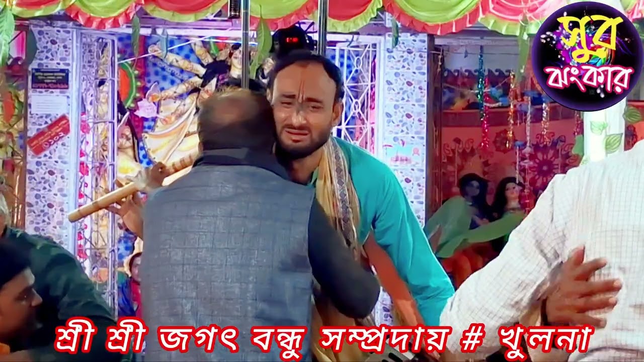 বিরাম কীর্তনে শ্রী শ্রী জগৎ বন্ধু সম্প্রদায় // সুর ঝংকার 