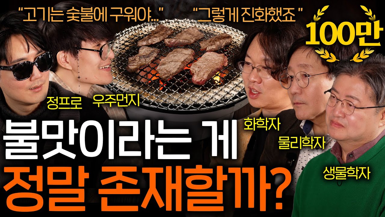 화학자가 말하는 음식을 불에 구우면 더 맛있어지는 이유 | 과학을 보다 EP.102
