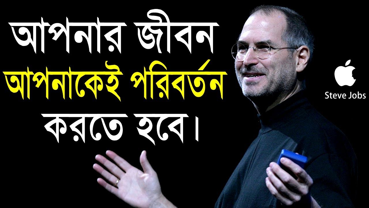আপনার জীবন আপনাকেই পরিবর্তন করতে হবে || Steve Jobs motivational quotes in bangla.