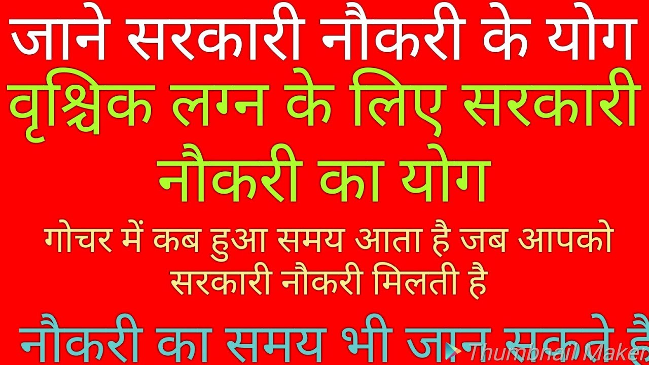 ( वृश्चिक लग्न) सरकारी नौकरी(govt. job) in kundli