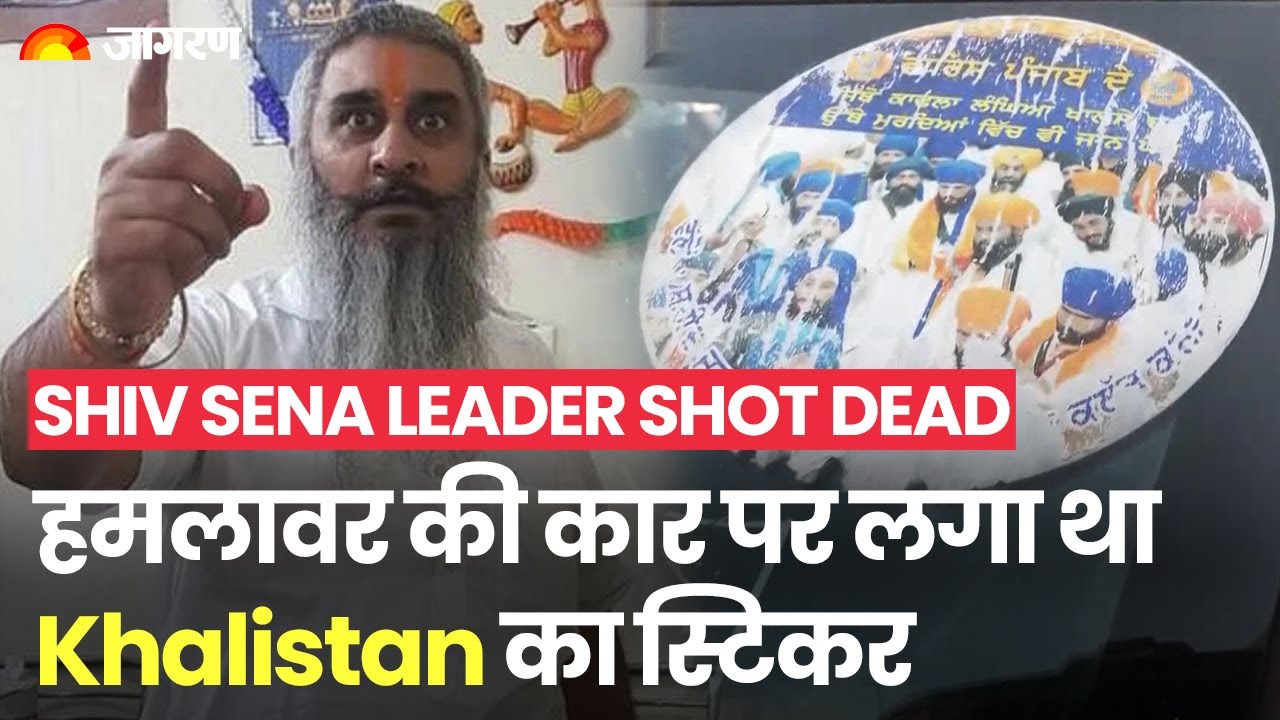 Shiv Sena Leader Shot Dead: हमलावर की कार पर लगा था Khalistan का स्टिकर