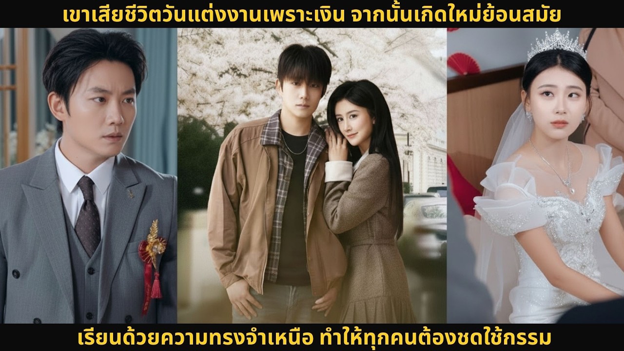 เขาเสียชีวิตวันแต่งงานเพราะเงิน จากนั้นเกิดใหม่ย้อนสมัย เรียนด้วยความทรงจำเหนือ ทำให้ทุกคนต้องชดใช้ก
