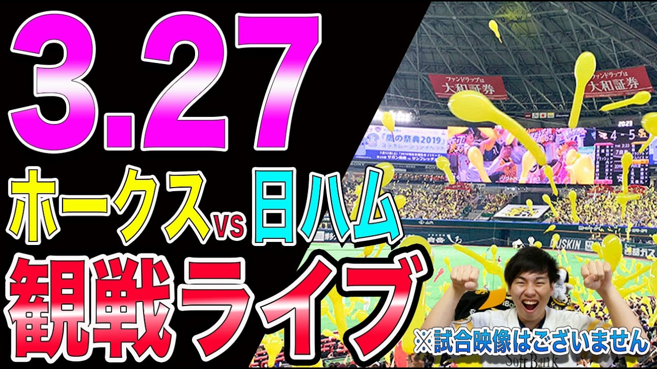 [2026開幕!!3HRで勝利!!]福岡ソフトバンクホークスvs北海道日本ハムファーターズの観戦ライブ!!※中継映像はございません