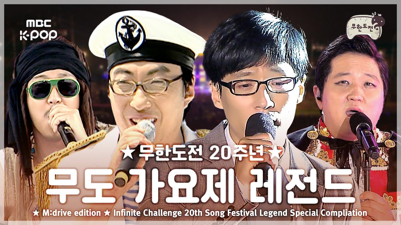 ★무한도전 20주년★ 무도 가요제 레전드.zip 📂 Infinite Challenge 20th Song Festival Legend Special Compliation