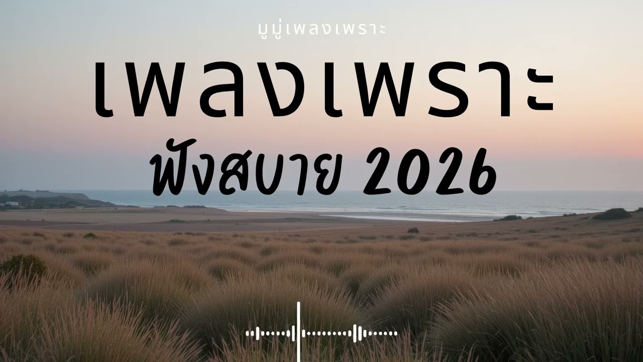 รวมเพลงเพราะๆ ฟังสบายๆ ฟังทำงาน ร้านกาแฟ 2025 EP.685 #เพลงใหม่ล่าสุด  #เพลงฮิต #เพลงไทย #รวมเพลง