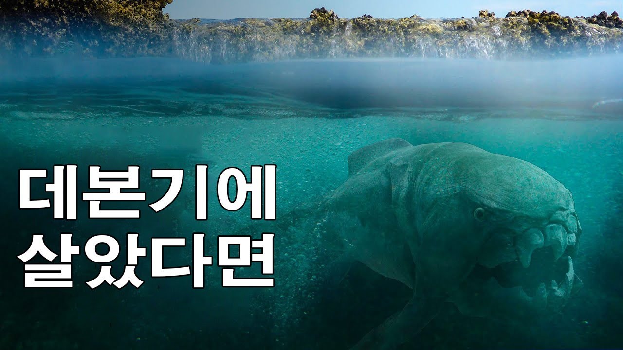데본기로 타임슬립을 하면 어떤 삶이 기다리고 있을까？