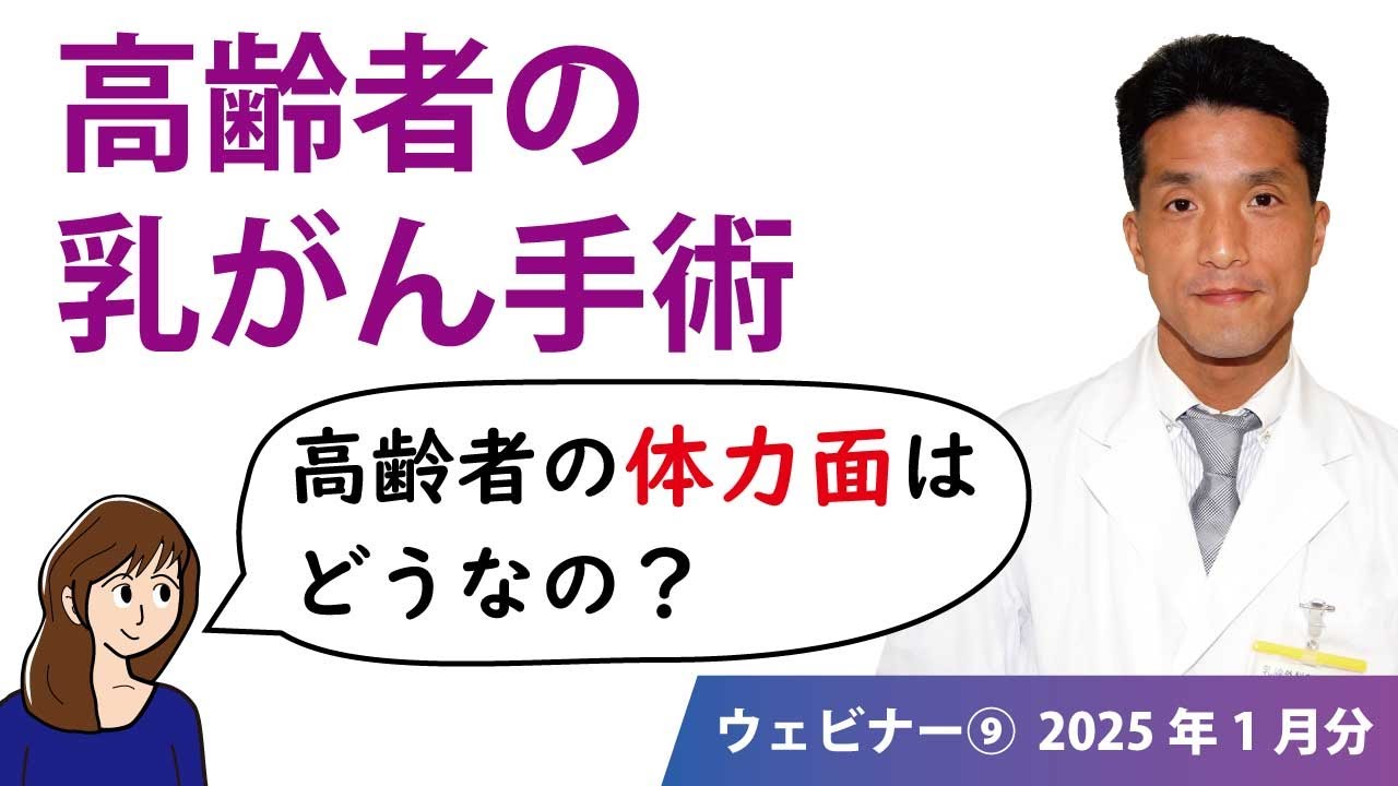 高齢者の乳がん手術　Ｑ．高齢者の体力面は？（2025年1月配信分）　#乳がん　#癌