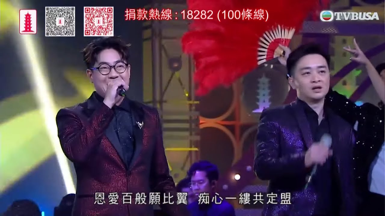 萬眾同心公益金｜胡楓、吳業坤、羅啟豪、譚輝智合唱《舊歡如夢》｜胡楓｜吳業坤｜羅啟豪｜譚輝智｜李佳｜支嚳儀｜TVB綜藝