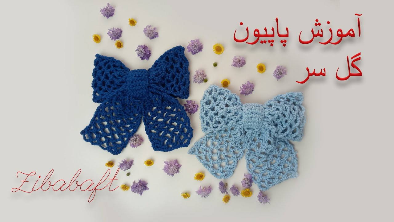 پاپیون گلسر
