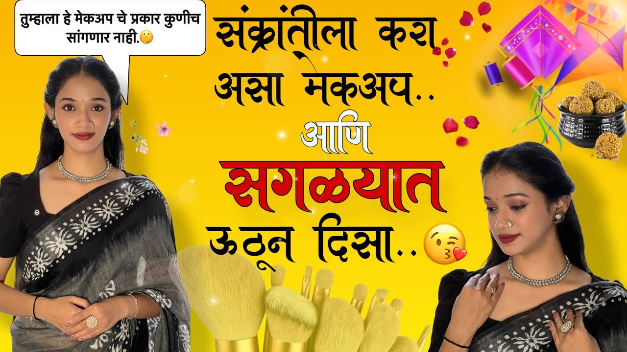संक्रांतीसाठी असा करा Hairstyle & Makeup look सगळे कौतुक करतील. 😍💕 