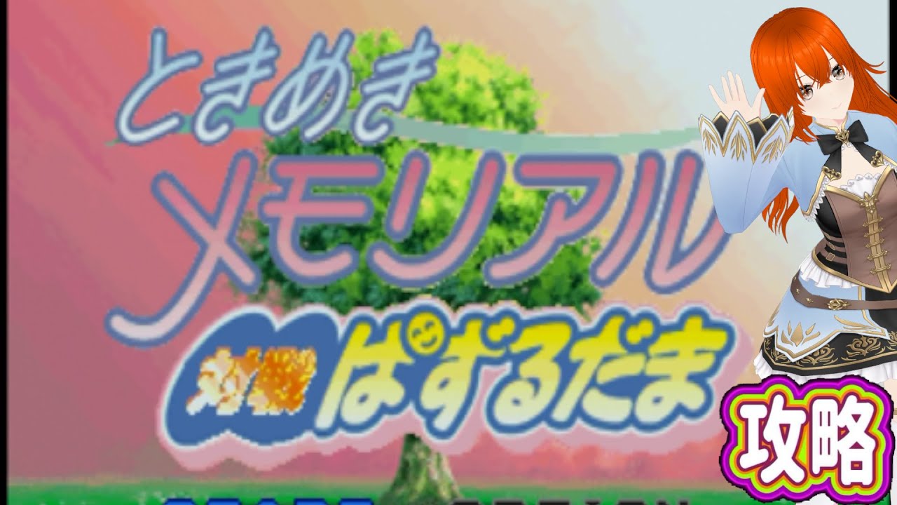 ときめきメモリアル対戦ぱずるだま　＃4
