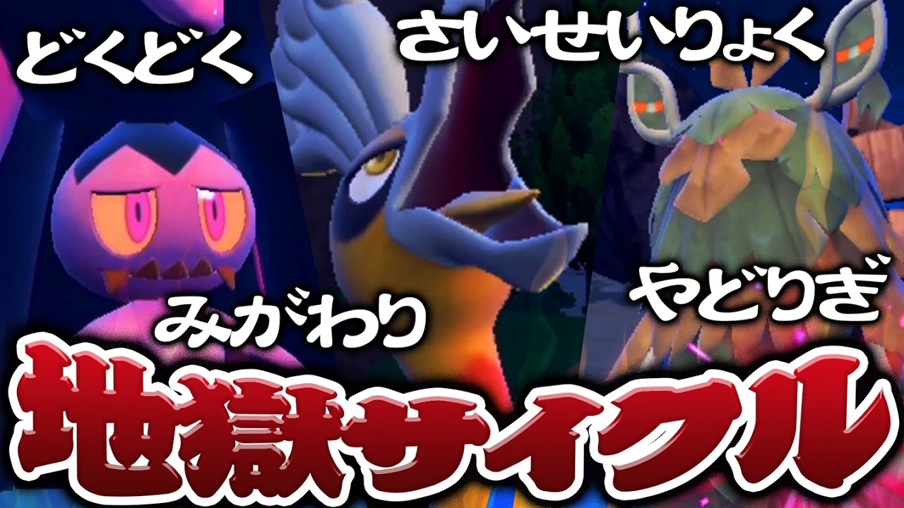 「もう逃げられない。『状態異常＋定数ダメージ＋まもみが』で相手を完全支配する激アツサイクル戦！！！【ポケモンSV】