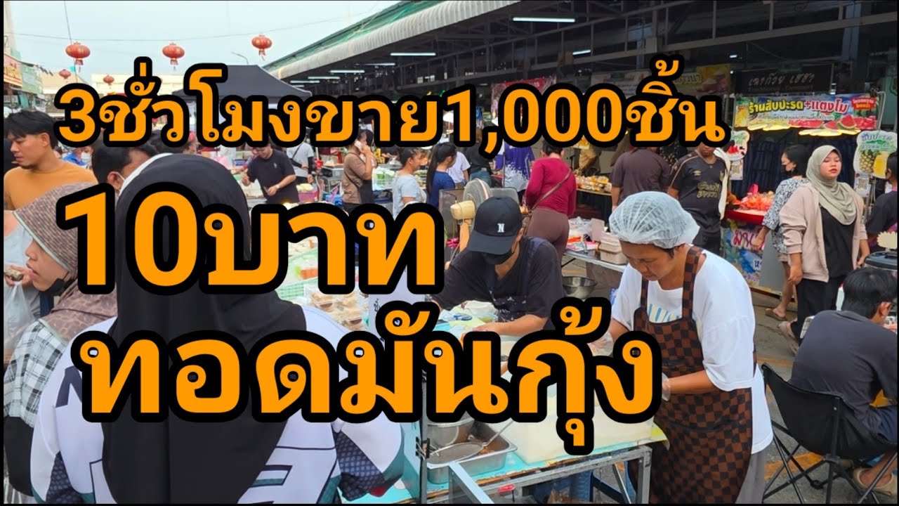 3ชั่วโมงขาย1000ชิ้น! ทอดมันกุ้ง10บาท ทอดไม่ทัน หน้าร้านไม่มีโชว์