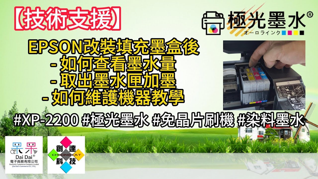 【技術支援】EPSON改裝填充墨盒後如何查看墨水量以及取出墨水匣加墨以及如何維護機器教學 #XP-2200 #極光墨水 #免晶片刷機 #染料墨水 20240926