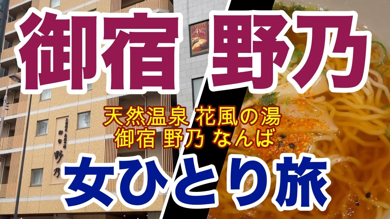 【女ひとり旅】天然温泉 花風の湯 御宿 野乃 なんば・宿泊記/ 朝食 /アクセス/ 夜鳴きそば【野乃・ドーミーイン】