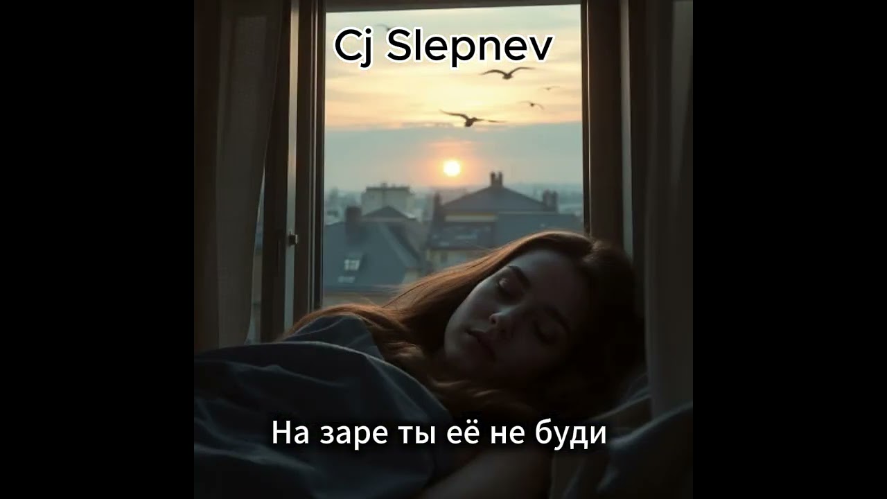 Cj Slepnev & Афанасий Фет &mdash; На заре ты её не буди  #музыка #музыка2025