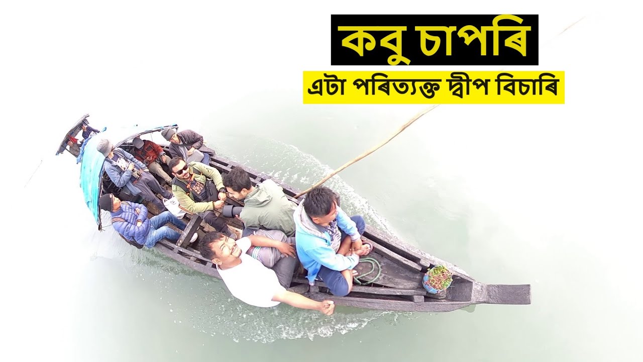 কেনে আছে কবু চাপৰি? || Kabu chapori