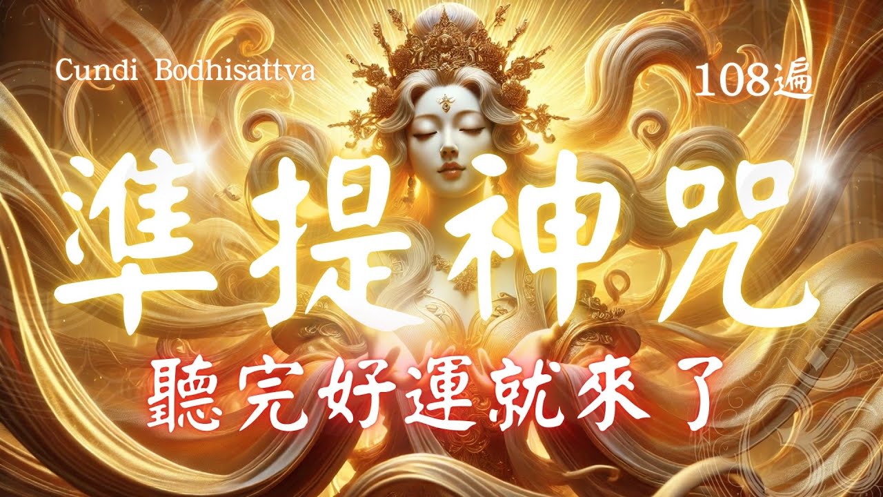 心想事成 108遍 超神準提咒 Cundhi Bodhisattva 準提神咒 心想事成滿願版 -  Buddhist music #吸引力法則