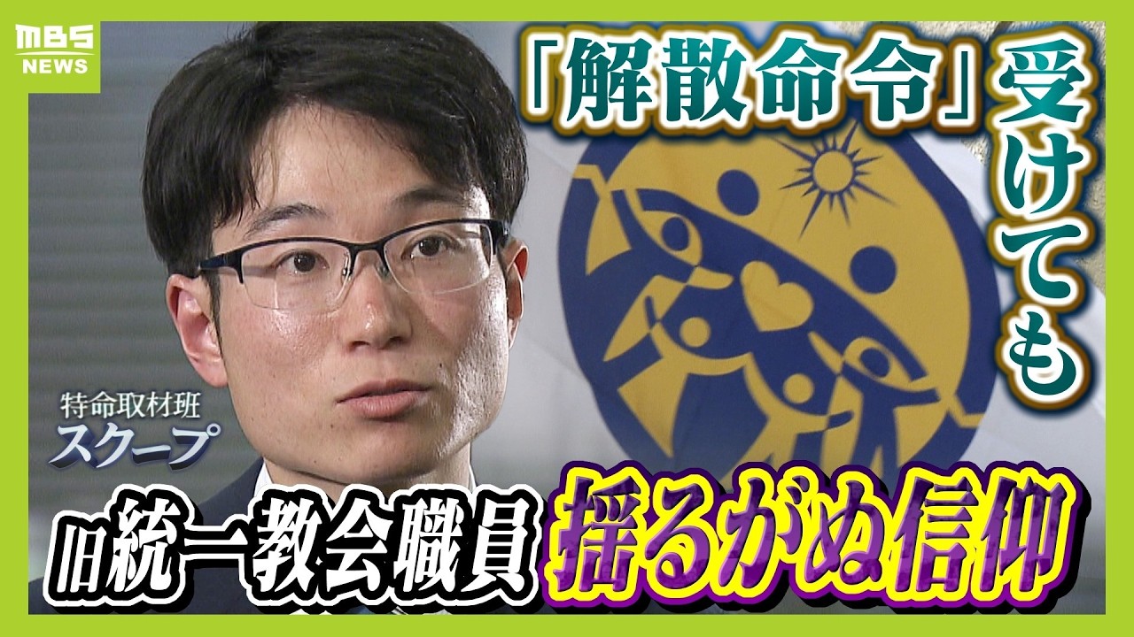 【独自取材】旧統一教会・現役職員が語る本音　解散命令に「教会改革が一蹴。正直&ldquo;そりゃないでしょう&rdquo;」それでも揺るがぬ信仰心　献金は「尊い行為で咎められるものではない」（2026年3月27日）