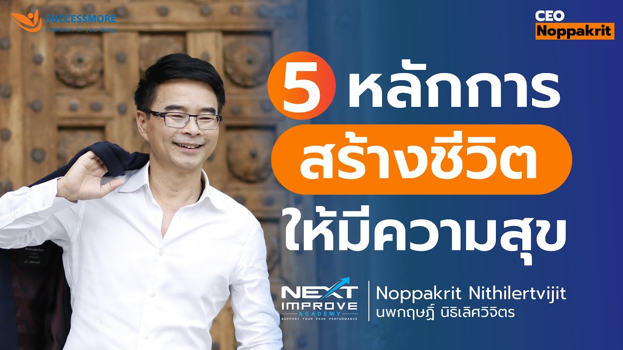 5 หลักการสร้างชีวิตให้มีความสุข | CEO Noppakrit