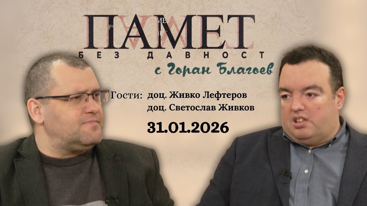 Когато в България беззаконието се превърна в закон?! - доц. Живко Лефтеров и доц. Светослав Живков