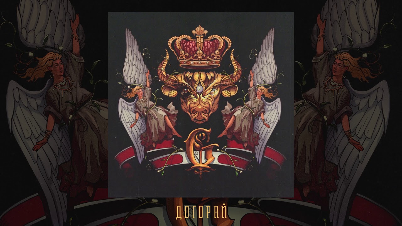 Джизус - Догорай