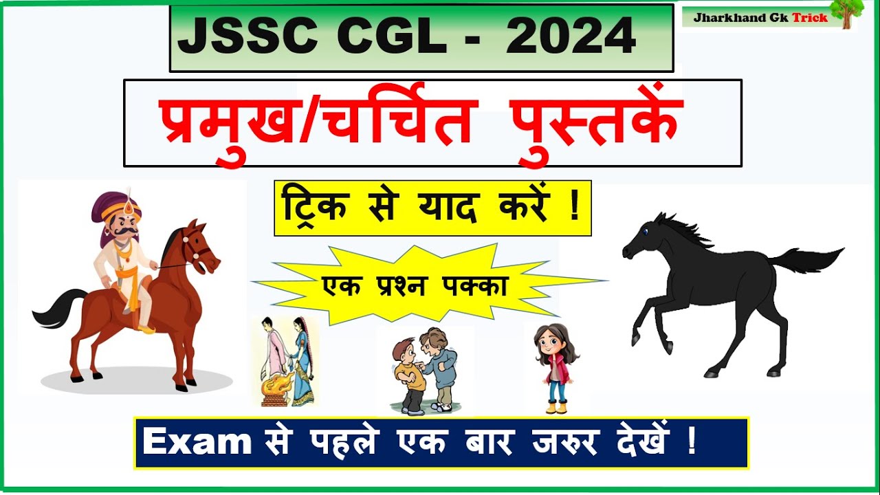 प्रमुख/चर्चित पुस्तकें || ट्रिक से || JSSC CGL -2024 || JHARKHAND GK TRICK